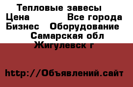 Тепловые завесы  › Цена ­ 5 230 - Все города Бизнес » Оборудование   . Самарская обл.,Жигулевск г.